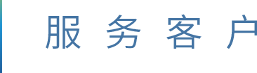 服務(wù)客戶(hù)