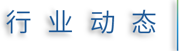 行業(yè)動(dòng)態(tài)