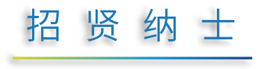 招賢納士